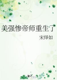 美强惨帝师重生了推文