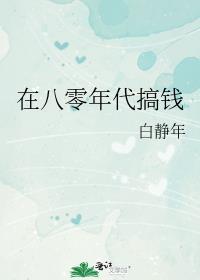 在八零年代搞钱txt