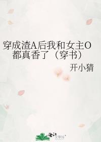 穿成渣A后我和女主O都真香了(穿书) gl