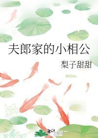 夫郎家的小相公梨子甜甜免费阅读