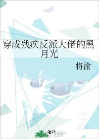 穿成残疾反派大佬的黑月光by将渝免费阅读