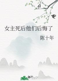 女主死后他们后悔了结说啥