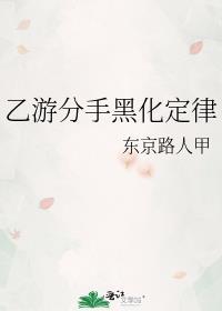 乙游分手黑化定律书评