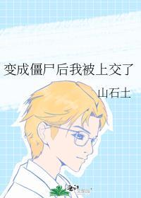 变成僵尸的