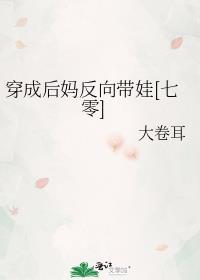 穿成后妈反向带娃[七零