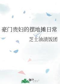 豪门贵妇的摆地摊日常笔趣阁