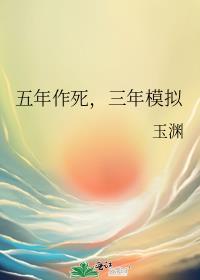 五年作死三年模拟除却巫山不是云