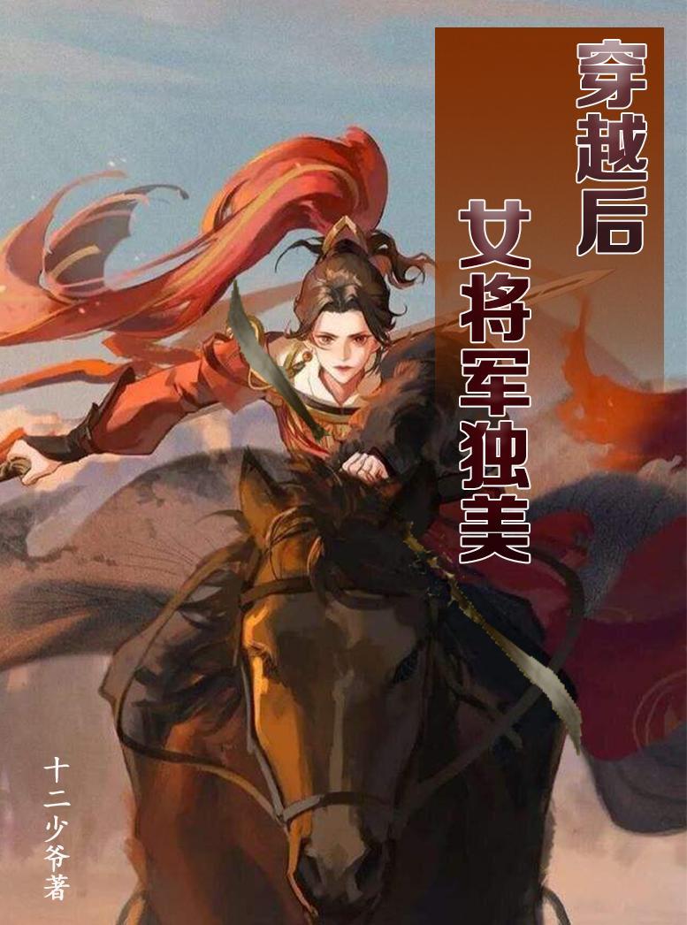 穿越后成为女将军