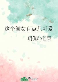 这个闺女不好养免费阅读