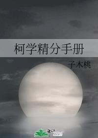 柯学精分手册无广告