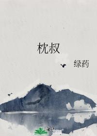 枕叔 百度