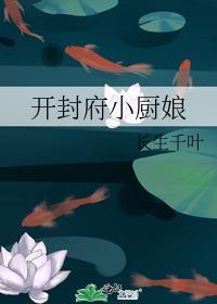 开封府小食堂