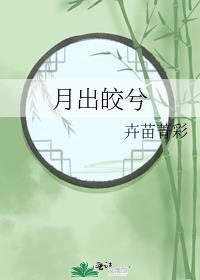 穿越之细水长流月出皎兮