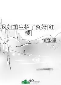 凤姐嫁入豪门真假