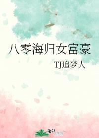 八零海归女富豪免费