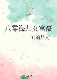 八零后海归