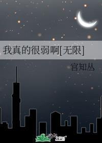 我真的很强的!