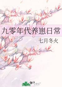 九零年代养崽日常七月冬火