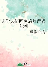 玄学大佬回家后炸翻娱乐圈笔趣阁