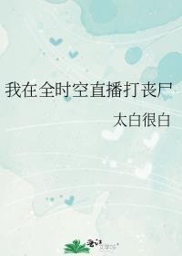 全时空都在看我直播