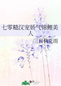 七零糙汉宠娇气锦鲤美人百度