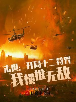 末世符咒师