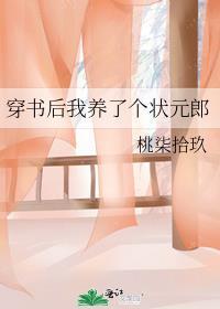 穿书后我养了个状元郎全文阅读