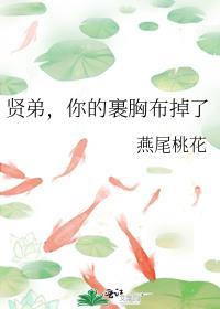 你的裹胸布掉了在线阅读