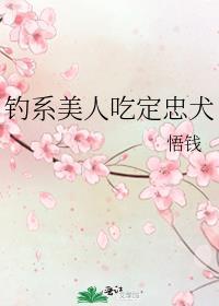 钓系美人吃定忠犬txt