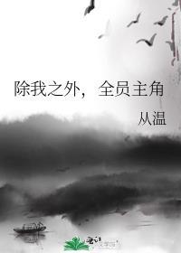 除我之外全员主角txt