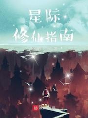 星际修炼指南笔趣阁