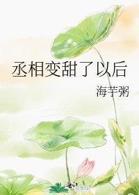 丞相变甜了以后 海芋粥