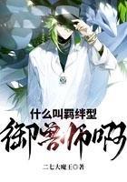 什么叫羁绊型御兽是双男主吗
