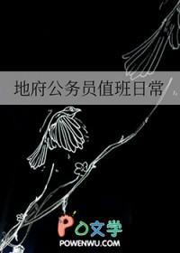 地府公务员佛系日常by茶浅芜言