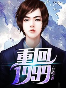 重回1999苏墨