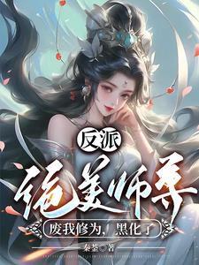 被绝美反派师尊狠狠掌