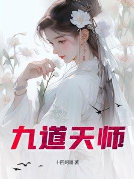 九道天师TXT免费网站