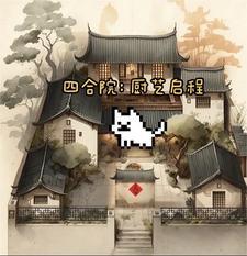 四合院从厨师开始偷偷发家
