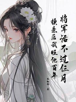 将军还逃婚吗