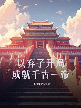 成就千古一帝175