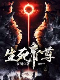 生死帝尊简介