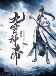 九霄神帝演员表