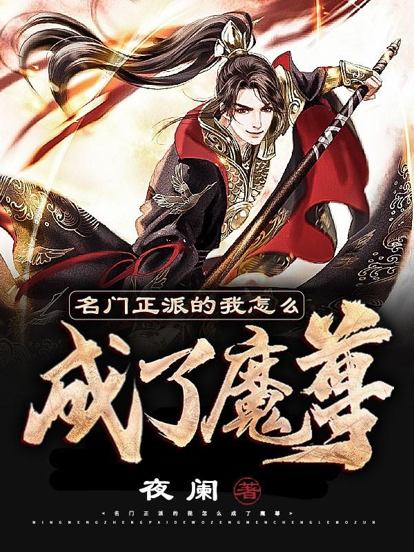 名门正派的我怎么成了魔皇贴吧