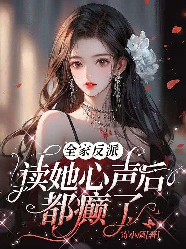 反派她是全家人的小团宠