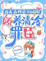 娇养流放罪臣txt