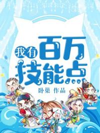 我有百万技能点漫画免费观看下拉六