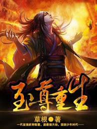 至尊重生女主推倒顺序