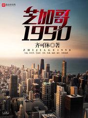 芝加哥1990完整