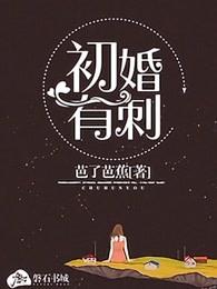 初婚有刺桑旗夏至短剧全集