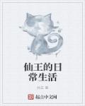 仙王的日常生活第二季全集免费观看樱花动漫
